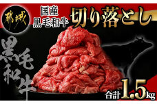 【国産黒毛和牛】切り落とし 1.5kg (300g×5P)_18-E901_(都城市) 国産黒毛和牛 切り落とし  小分けパック 肉じゃが 牛丼 ハヤシライス ビーフシチューなど 冷凍配送