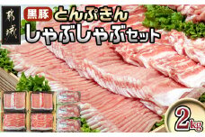 黒豚「とんぷきん」しゃぶしゃぶ2kgセット_MJ-5905_(都城市) ブランド豚 豚肉 豚ロースしゃぶしゃぶ用 300gx2 豚バラしゃぶしゃぶ用 250gx2 小間切れ 300gx3 冷凍