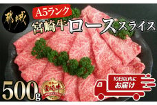 宮崎牛(A5)ローススライス500g≪みやこんじょ特急便≫_AD-0102-Q_(都城市) 10日以内お届け 宮崎牛ロース薄切り肉 500g×1パック A5 5等級 すき焼き 国産牛肉 宮崎県産牛肉 都城産 霜降り肉 ギフト 贈答用