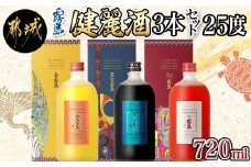 【霧島酒造】健麗酒3本セット 金霧島・黒宝霧島・Ax霧島≪化粧箱入り≫_AH-0104_(都城市) 冬蟲夏草酒 金霧島 チャーガ酒 黒宝霧島 アスタキサンチン酒 Ax霧島 25度 720ml