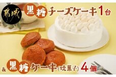 黒糖チーズケーキ1台＆黒糖ケーキ(焼菓子)4個_AO-C201_(都城市) 黒糖チーズケーキ 5号 黒糖ケーキ 焼き菓子 冷凍 ギフト 手土産 お菓子 おうち時間 ティータイム