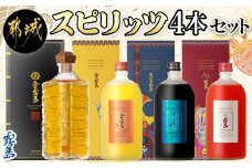 【霧島酒造】スピリッツ4本セット＜玉＞金霧島・金霧島・黒宝霧島・Ax霧島≪化粧箱入り≫_DI-0101_(都城市) スピリッツ 金霧島 黒宝霧島 Ax霧島 30度 25度 900ml 720ml
