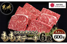 宮崎県産黒毛和牛(A4以上) モモステーキ600g (6枚)_17-6509_(都城市) 宮崎県産黒毛和牛 モモステーキ 600g 赤身 黒毛和牛 ステーキ ギフト 贈答用