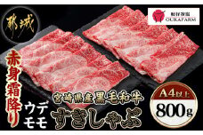 宮崎県産黒毛和牛（A4以上）【赤身霜降り】すきしゃぶ800g (400g×2P)_17-6510_(都城市) 国産牛肉 ウデまたはモモスライス すきしゃぶ 400g×2