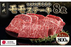 宮崎県産黒毛和牛(A4以上) モモステーキ800g (8枚)_AC-6507_(都城市) 宮崎県産黒毛和牛 モモステーキ 800g 黒毛和牛 赤身 ステーキ ギフト 予約 贈答用