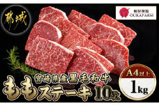 宮崎県産黒毛和牛(A4以上) モモステーキ1kg (10枚)_23-6501_(都城市) 宮崎県産黒毛和牛 モモステーキ 10枚 1000g 500g×2P 黒毛和牛 赤身 ステーキ ギフト 贈答用