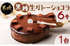 黒糖生ガトーショコラ 6号_17-C201_(都城市) 黒糖生ガトーショコラ １台 約550g 6号 ケーキカット対応可 冷凍 ティータイム
