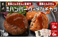 溢れる肉汁☆黒豚とんぷきんと宮崎牛の合挽ハンバーグ5個&黒豚とんぷきんメンチカツ6個セット_AA-5903_(都城市) 六白黒豚 黒豚とんぷきん かぼちゃ サシ 宮崎牛 合挽ハンバーグ ボリューム 真空包装