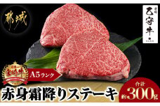 数量限定!【宮崎牛A5】≪赤身霜降り≫モモステーキ 計約300g(2枚) (乙守牛)_19-6501_(都城市) 都城産 宮崎牛 乙守牛 A5 赤身霜降りモモステーキ 2枚 真空パック 約300g