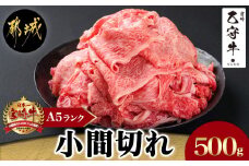 数量限定!【宮崎牛A5】小間切れ500g(乙守牛) _19-6502_(都城市) 都城産 宮崎牛 乙守牛 A5 小間切れ 500g×1パック 牛肉