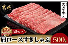 数量限定!【宮崎牛A5】肩ロースすきしゃぶ500g(乙守牛)_24-6503_(都城市)  肩ロース すきしゃぶ A5ランク カット 乙守牛