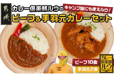 カレー倶楽部ルウのビーフカレー10食&手羽元カレー2食セット_AA-2709_(都城市) ビーフカレー 都城産黒毛和牛使用 手羽元カレー 霧島鶏使用 合計12食 チルド食品