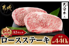 数量限定!【宮崎牛A5】ロースステーキ 計約440g(2枚) (乙守牛)_26-6501_都城産宮崎牛 乙守牛 ステーキ肉 A5 リブロースもしくはサーロイン 2枚 約440g 真空パック