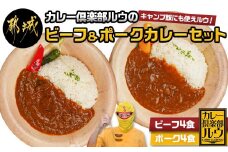 カレー倶楽部ルウのビーフカレー4食&ポークカレー4食セット_LF-2701_(都城市) ビーフカレー 都城産 黒毛和牛使用 ポークカレー おさつポーク使用 チルド食品 合計8食セット
