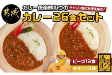 カレー倶楽部ルウの26食カレーセット(ビーフ13食&チキン13食)_14-2701_(都城市) ビーフカレー 都城産黒毛和牛使用 チキンカレー 国産鶏使用 チルド食品