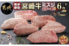宮崎牛ミスジステーキ 約100g×6枚(真空)_AC-8918_(都城市) 宮崎県産宮崎牛 1枚ずつ真空 ミスジステーキ 希少部位
