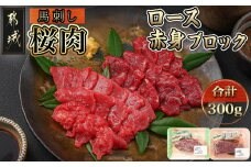 都城産「桜肉」馬刺し ロース・赤身ブロック300gセット_MJ-0119_(都城市) 都城産馬刺 国産 ロースブロック 赤身ブロック 各150g×1 真空 醤油 生姜の小袋付き 桜肉 馬刺し