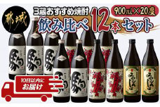 3蔵おすすめ焼酎飲み比べ12本セット≪みやこんじょ特急便≫_AF-6701_(都城市) 大麦焼酎 駒 柳田酒造 芋焼酎 みやこんじょ 都城酒造 みやこざくら 大浦酒造 20度 焼酎