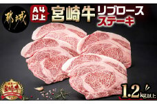 宮崎牛(A4以上)リブロースステーキ約300g×4 合計1.2kg以上(真空)_33-8901_(都城市) 宮崎県産宮崎牛 リブロースステーキ 約300g×4枚 真空 リブロース ステーキ