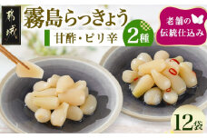 霧島らっきょう甘酢・ピリ辛12袋セット_AA-C803_(都城市) 霧島甘酢らっきょう(80g) 霧島ピリ辛らっきょう(80g) 各6袋 計12袋 ラッキョウ 辣韮 