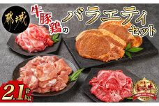 牛・豚・鶏のバラエティ2.1kgセット_MJ-I601_(都城市) 宮崎県産 宮崎牛 小間切れ肉 宮崎県産豚 小間切れ肉 国産豚 ロース肉みそステーキ 国産若鶏 もも肉一口カット