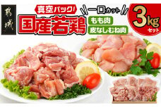 国産若鶏一口カット(もも肉・皮なしむね肉)3kgセット(真空)_AO-I601_(都城市) 国産若鶏 真空 もも肉 むね肉 一口カット 真空 小分けパック から揚げ 炒め物 煮込み料理