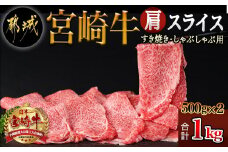 宮崎牛肩スライス1kg(すき焼き・しゃぶしゃぶ用)_AC-7102_(都城市) 宮崎県産 宮崎牛 牛肉 肩スライス 500g×2 宮崎牛 肩肉 スライス すき焼き しゃぶしゃぶ 赤身