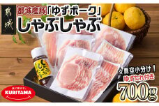 全部真空小分け!都城産豚「ゆずポーク」のしゃぶしゃぶ700g(ゆずたれ付き)_AA-1411_(都城市) 豚肉 都城産豚 ゆずポーク 小分け 真空パック ロース バラ モモ しゃぶしゃぶ ゆずしゃぶたれ 栗山ノーサン