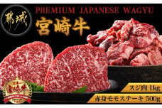 都城産宮崎牛赤身モモステーキ500g&牛スジ肉1kg_21-4201_(都城市) 都城産宮崎牛 赤身モモステーキ 250g×2枚 牛スジ肉（真空）500g×2袋 宮崎牛 牛肉 モモ ステーキ ギフト 贈答用にも