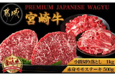都城産宮崎牛赤身モモステーキ500g&小間切り落とし1kg_21-4202_(都城市) 都城産 宮崎牛 赤身モモステーキ 250g×2枚 小間切り落とし 500g×2パック 宮崎牛 牛肉 ギフト 贈答用にも