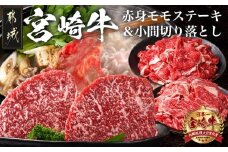 都城産宮崎牛赤身モモステーキ500g&小間切り落とし1kg_21-4202_(都城市) 都城産 宮崎牛 赤身モモステーキ 250g×2枚 小間切り落とし 500g×2パック 宮崎牛 牛肉 ギフト 贈答用にも