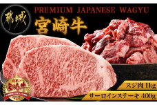 都城産宮崎牛サーロインステーキ400g&牛スジ肉1kg_28-4201_(都城市) 都城産 宮崎牛 サーロインステーキ 200g×2枚 牛スジ肉（真空）500g×2袋 ギフト 贈答用にも