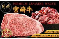 都城産宮崎牛サーロインステーキ400g&牛スジ肉1kg_28-4201_(都城市) 都城産 宮崎牛 サーロインステーキ 200g×2枚 牛スジ肉（真空）500g×2袋 ギフト 贈答用にも