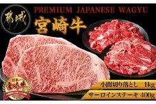 都城産宮崎牛サーロインステーキ400g&小間切り落とし1kg_28-4202_(都城市) 都城産 宮崎牛 サーロインステーキ 200g×2枚 小間切り落とし 500g×2パック ギフト 贈答用にも