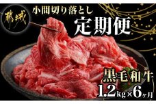 黒毛和牛!小間切り落とし6ヶ月定期便≪1.2kg×6回≫_TAC6-4201_(都城市) 黒毛和牛 小間切り落とし 600g×2パック 毎月お届け 定期便 牛肉 切り落とし 小間切れ 急速冷凍