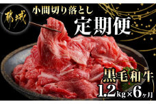 黒毛和牛!小間切り落とし6ヶ月定期便≪1.2kg×6回≫_TAC6-4201_(都城市) 黒毛和牛 小間切り落とし 600g×2パック 毎月お届け 定期便 牛肉 切り落とし 小間切れ 急速冷凍