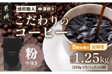 5回お届け!焙煎職人こだわりのコーヒー定期便【粉】250g 小分けパック(ジッパー・バルブ付) ※中深煎り※ポスト投函_TLA5-3301_(都城市) コーヒー 焙煎 粉 ジッパー バルブ付