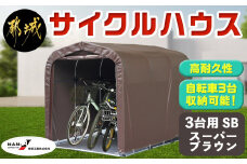 サイクルハウス 3台用 SB(スーパーブラウン)_AI-J401_(都城市) サイクルハウス 収納 組み立て式 自転車3台収納可能 南榮工業