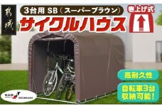サイクルハウス 3台用 SB(スーパーブラウン)_AI-J401_(都城市) サイクルハウス 収納 組み立て式 自転車3台収納可能 南榮工業