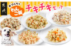 手づくり☆わんご飯『チキチキセット』_12-J502_(都城市) 犬用 手づくりご飯 鶏ごぼうご飯/なんこつ/レバー サーモンリゾット すき焼き風ご飯 とまとスープご飯 ドッグフード ペットフード