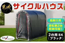 サイクルハウス 2台用 BK(ブラック)_AF-J401_(都城市) サイクルハウス 収納 組み立て式 自転車2台収納可能 南榮工業