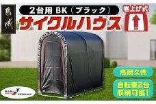 サイクルハウス 2台用 BK(ブラック)_AF-J401_(都城市) サイクルハウス 収納 組み立て式 自転車2台収納可能 南榮工業