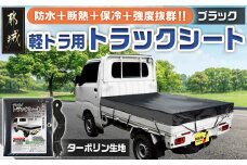 トラックシート TS-10 BK(ブラック)≪軽トラック用≫_AA-J401_(都城市) トラックシート ゴムバンド付 軽トラック用 防水機能 断熱保冷機能 ターポリン生地 南榮工業