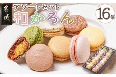 浅井万十店「和かろん」16個アソートセット_AO-J701_(都城市) マカロン みやこんじょ茶 珈琲ふろまぁじゅ 木いちご 和風しょこら 塩きゃらめる 完熟マンゴー 完熟きんかん スイーツ