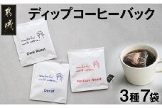 ディップコーヒーバッグ7袋※ポスト投函_LC-C502_(都城市) ディップコーヒーバッグ ダークロースト ミディアムロースト カフェインレスディカフェ 片付け簡単 お好みの濃さに調節できる ポスト投函