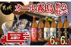 オール霧島飲み比べセット≪みやこんじょ特急便≫_AC-8210_(都城市) 霧島酒造 黒霧島 白霧島 赤霧島 茜霧島 900ml 瓶 飲み比べ 焼酎 芋焼酎