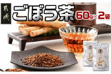 ごぼう茶 60g×2袋_AA-J601_(都城市) ごぼう茶 60g×2袋 都城産 着色料・香料無添加