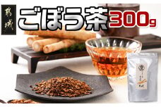ごぼう茶 300g_MJ-J601_(都城市) ごぼう茶 300g 都城産 着色料・香料無添加
