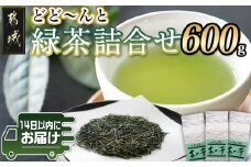 どどーんと緑茶詰合せセット 600g(200g×3袋)≪みやこんじょ快速便≫_LD-C301-R_(都城市)  茶の葉 番茶 緑茶 斉光園