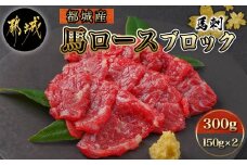 都城産馬ロースブロック300g_AC-0111_(都城市) 馬刺 桜肉 都城産馬刺 真空 ロースブロック 150g×2